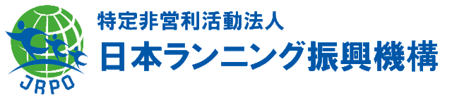 特定非営利活動法人 日本ランニング振興機構